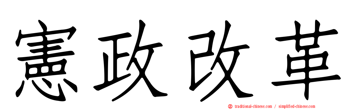 憲政改革