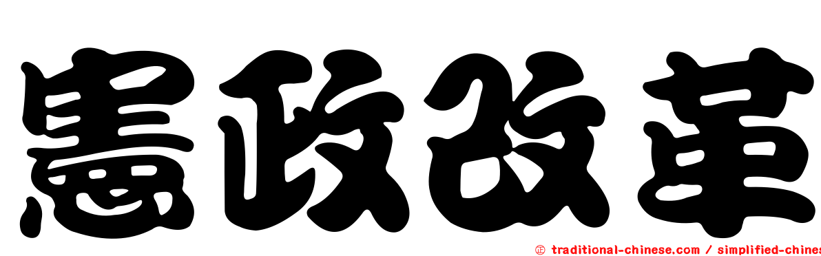 憲政改革
