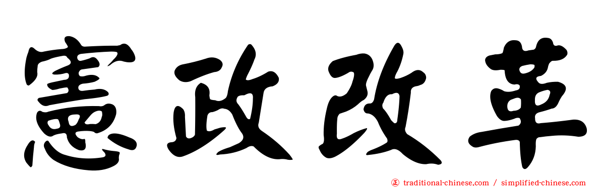 憲政改革