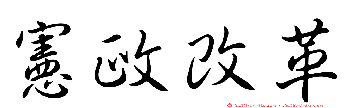 憲政改革