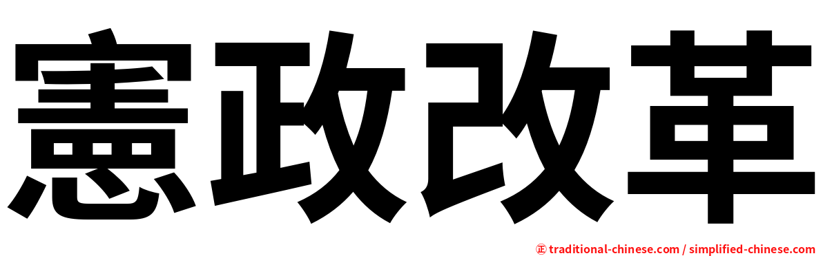 憲政改革