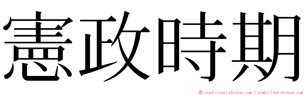 憲政時期 ming font