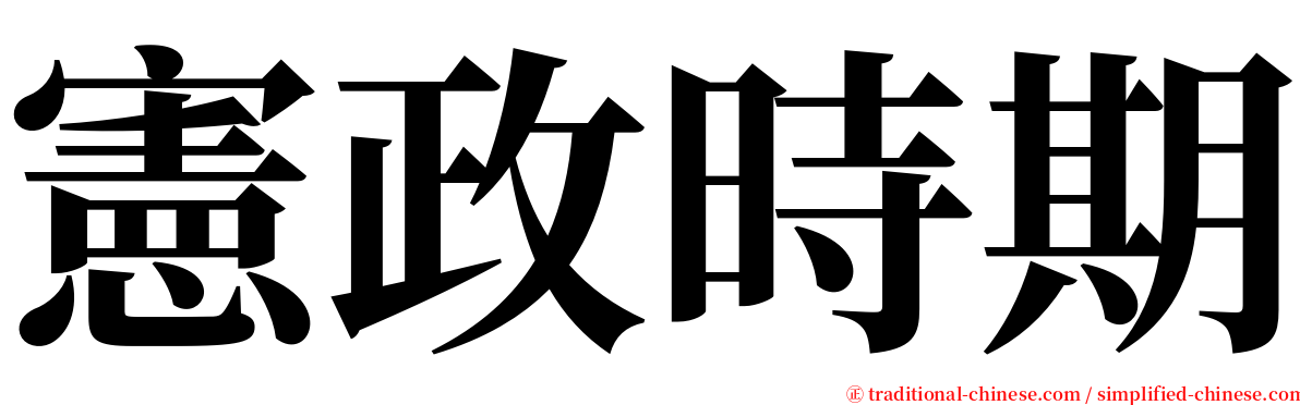 憲政時期 serif font