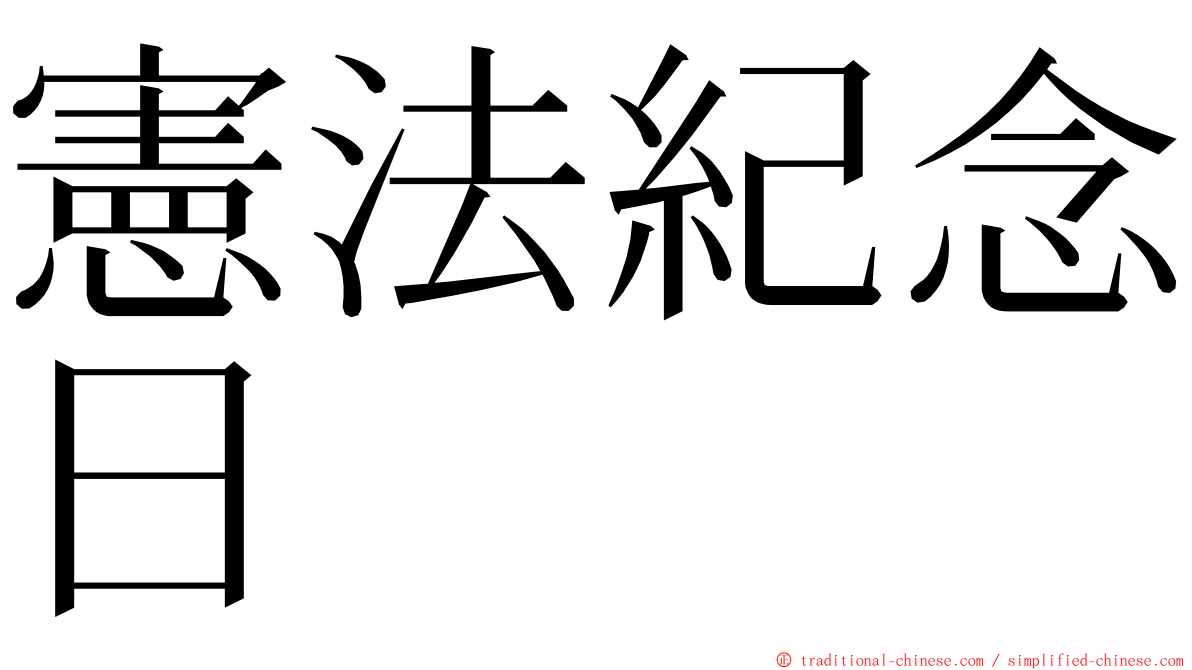 憲法紀念日 ming font