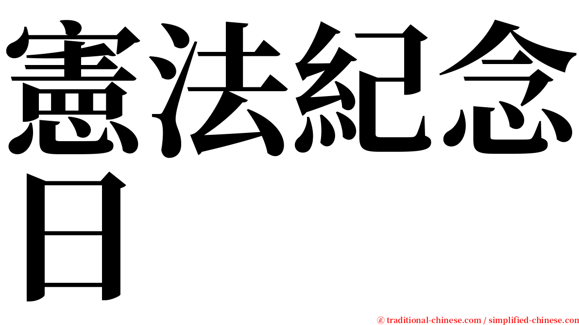 憲法紀念日 serif font