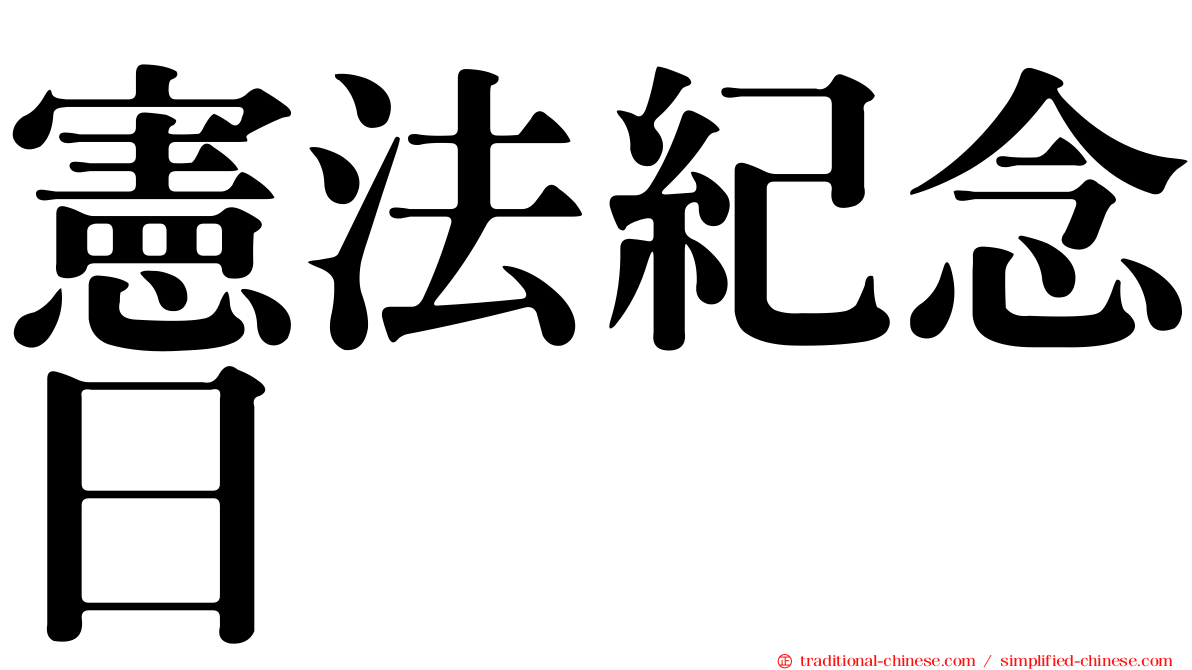 憲法紀念日