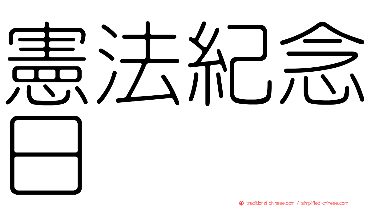 憲法紀念日