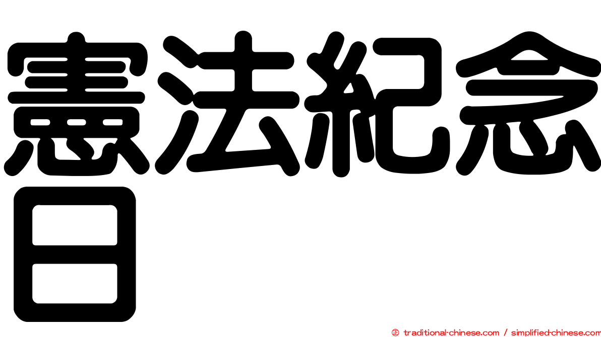 憲法紀念日