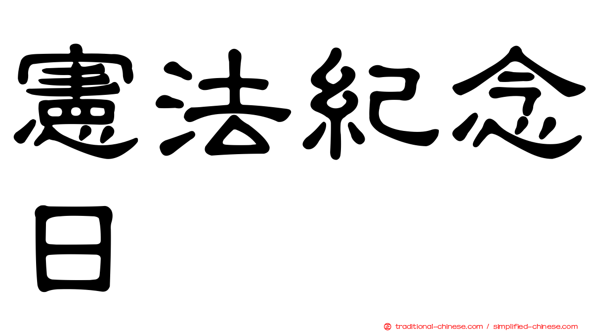 憲法紀念日