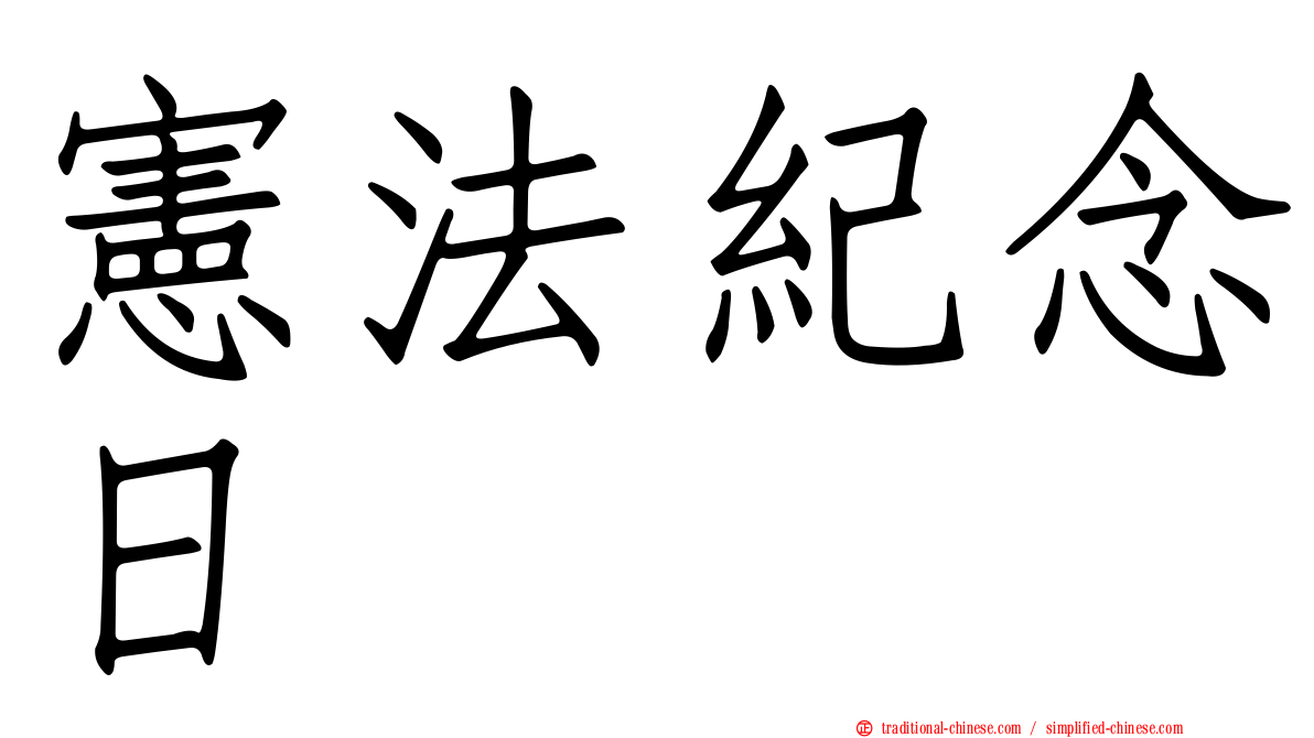 憲法紀念日