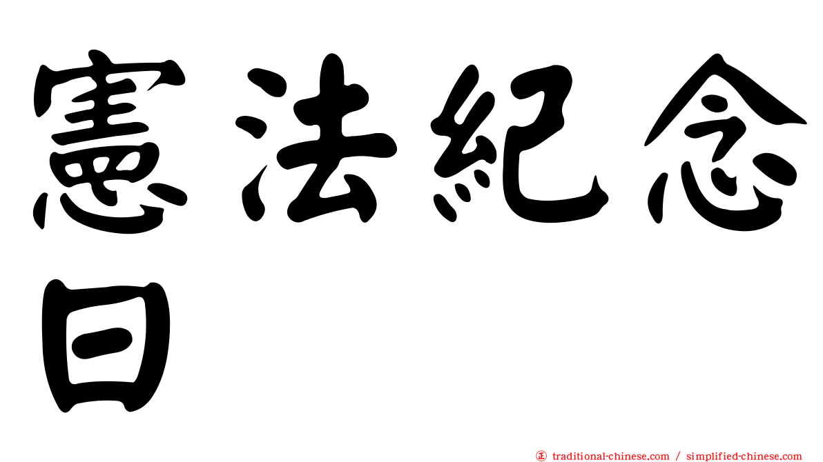 憲法紀念日