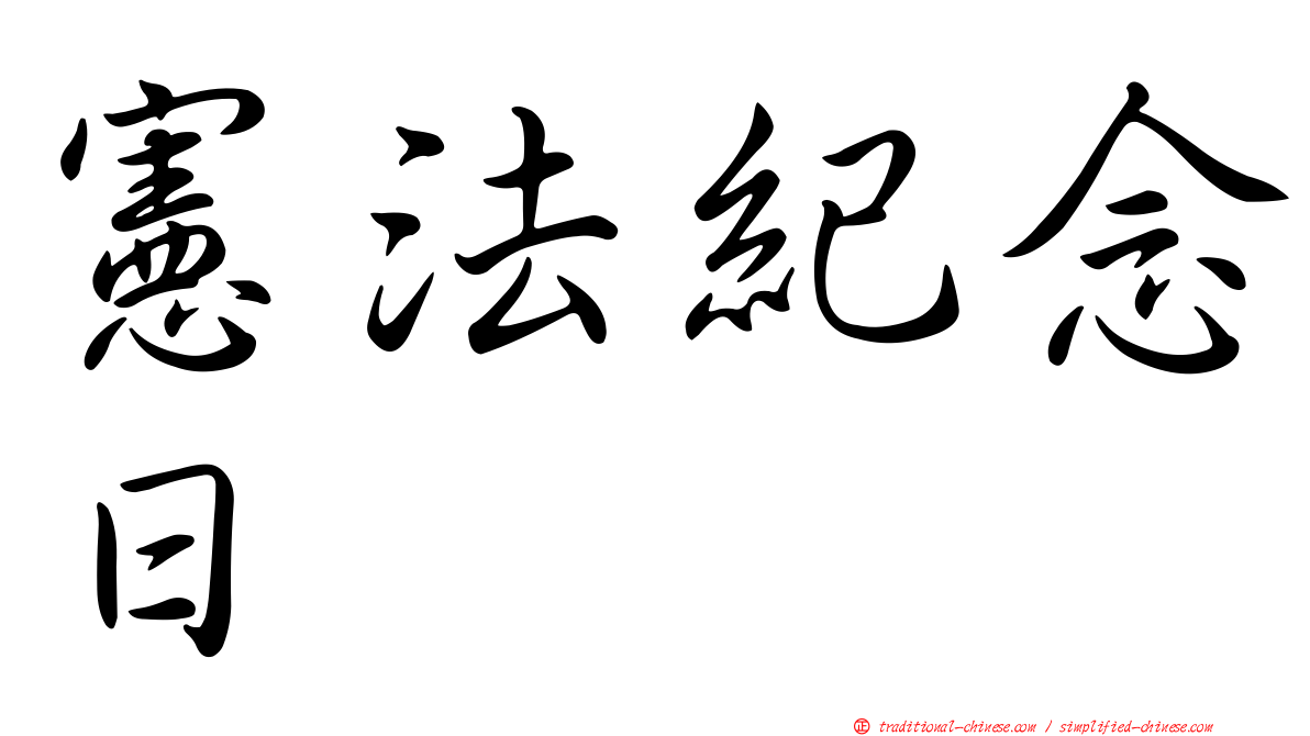 憲法紀念日