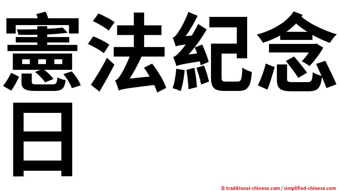 憲法紀念日