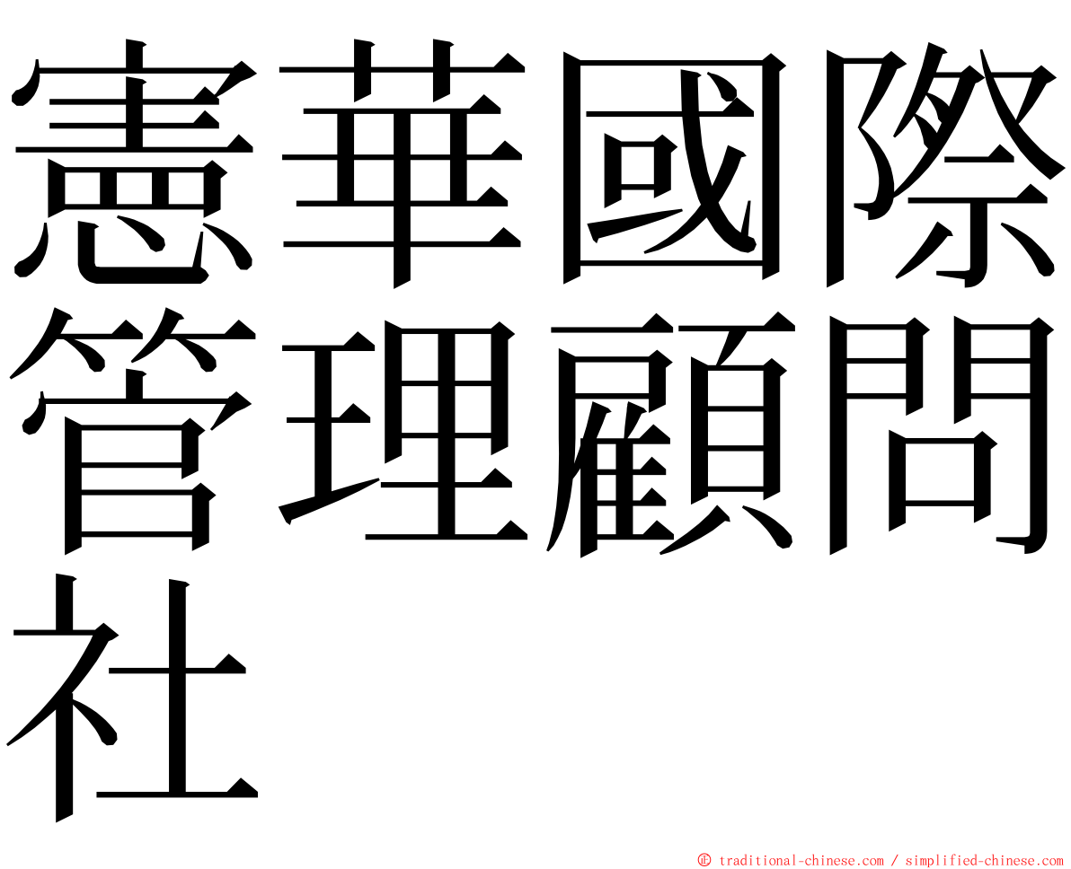 憲華國際管理顧問社 ming font