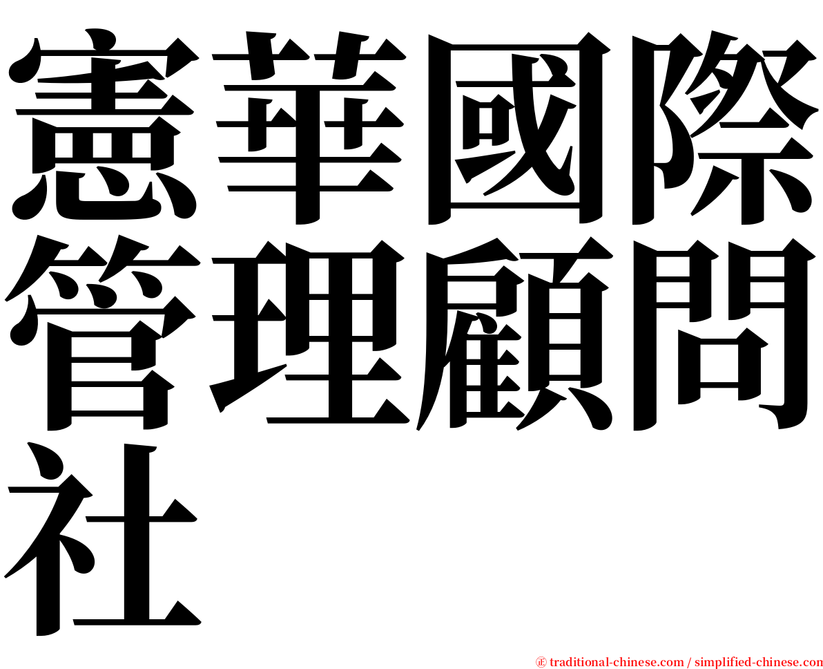 憲華國際管理顧問社 serif font