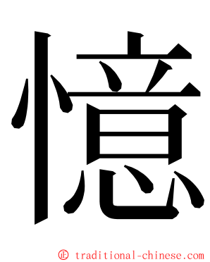 憶 ming font