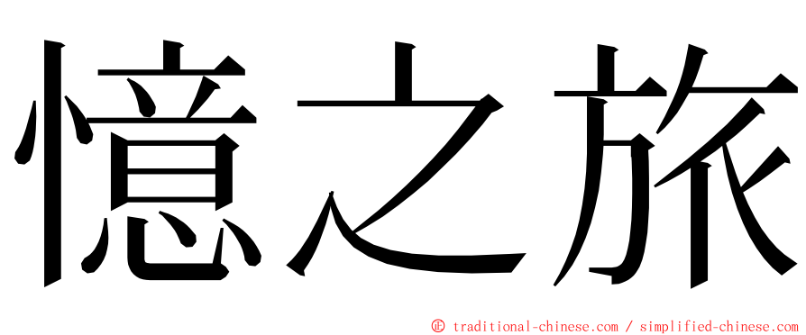 憶之旅 ming font