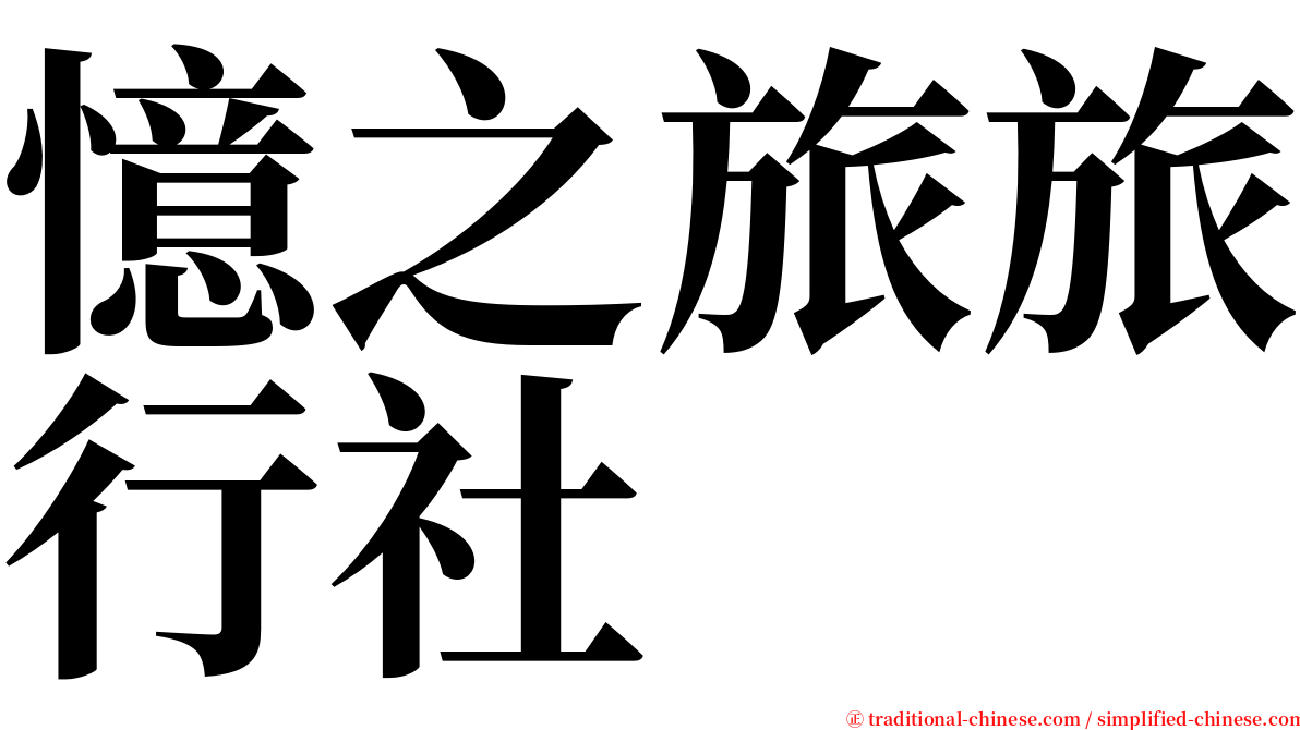 憶之旅旅行社 serif font