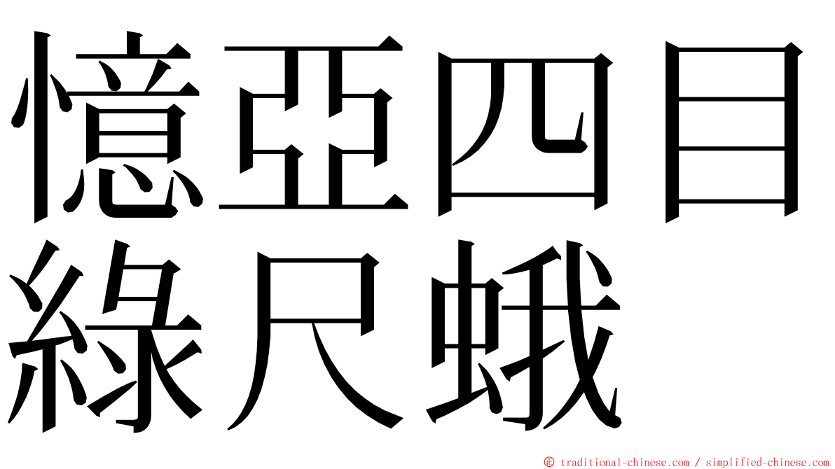 憶亞四目綠尺蛾 ming font