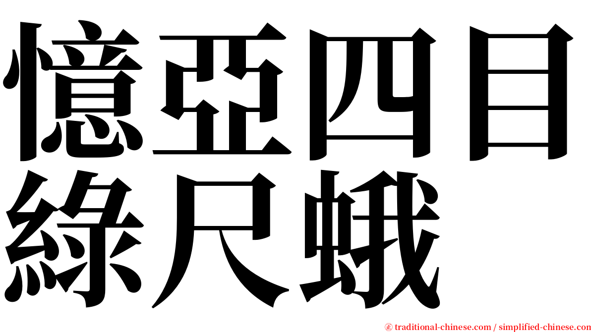 憶亞四目綠尺蛾 serif font