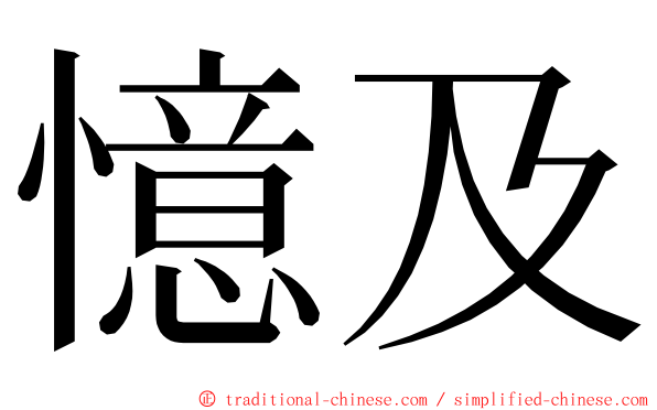 憶及 ming font