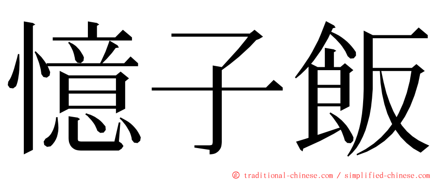 憶子飯 ming font