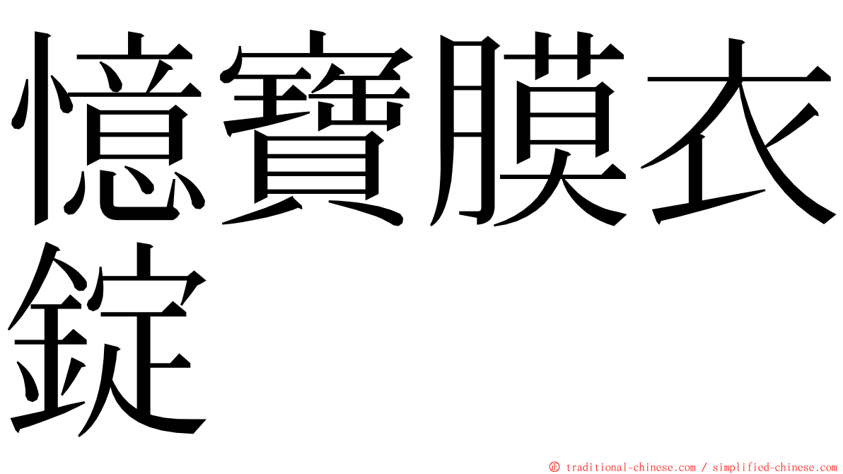 憶寶膜衣錠 ming font