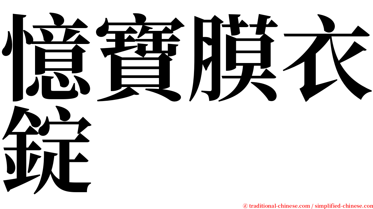 憶寶膜衣錠 serif font