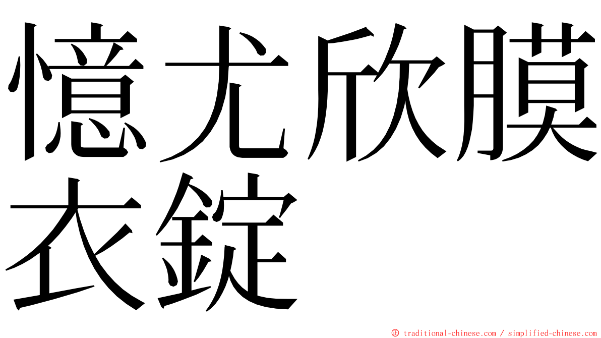 憶尤欣膜衣錠 ming font