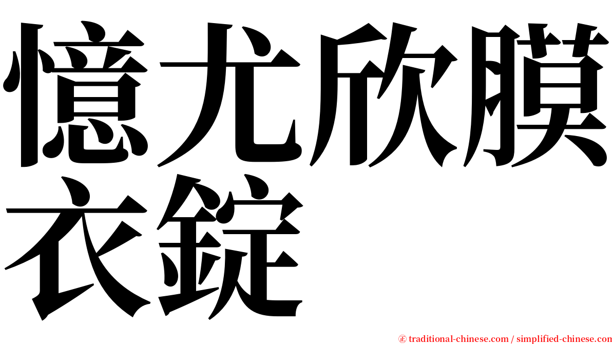 憶尤欣膜衣錠 serif font