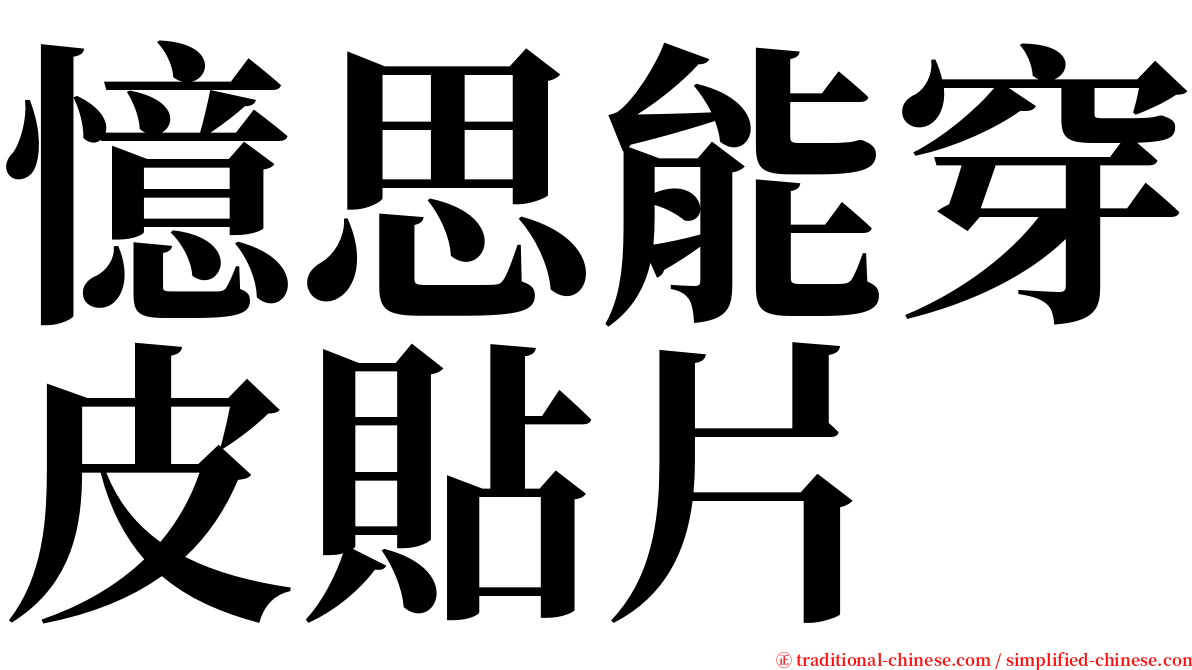 憶思能穿皮貼片 serif font