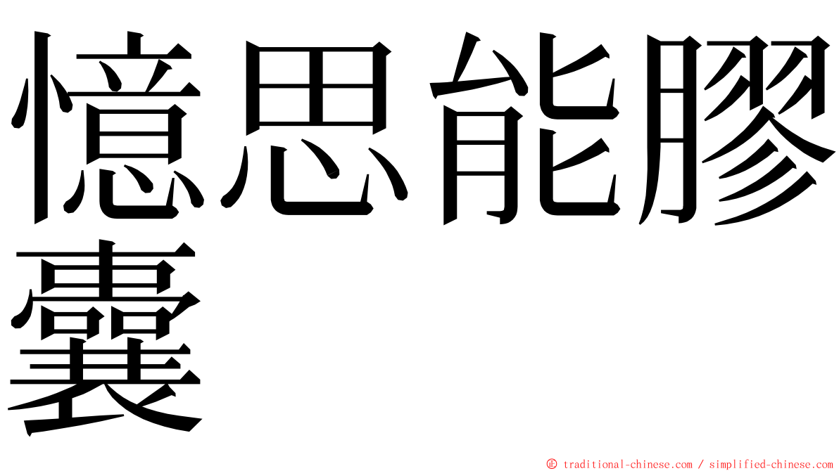 憶思能膠囊 ming font