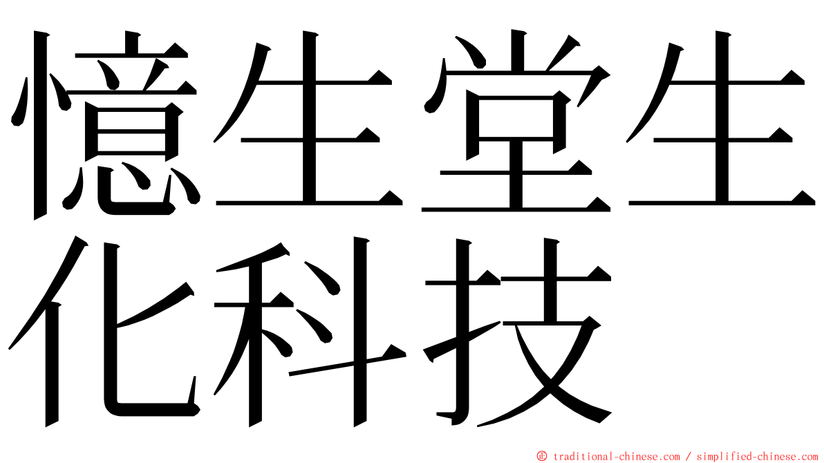 憶生堂生化科技 ming font