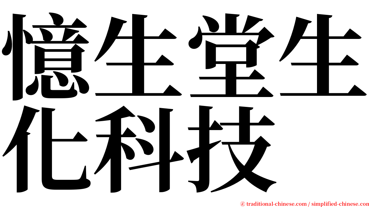 憶生堂生化科技 serif font