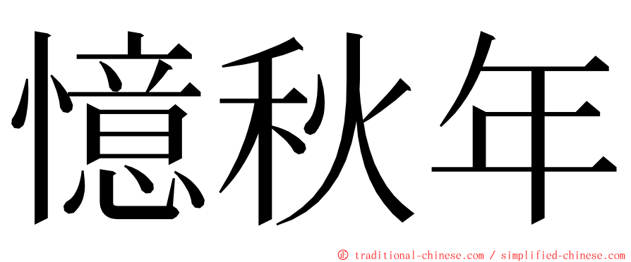 憶秋年 ming font