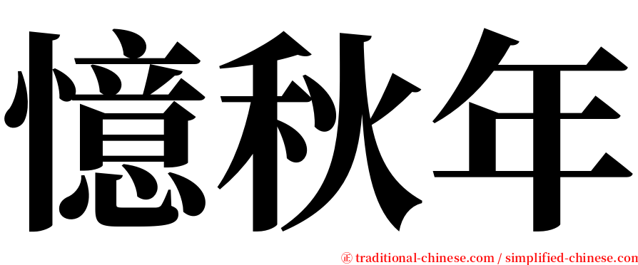 憶秋年 serif font