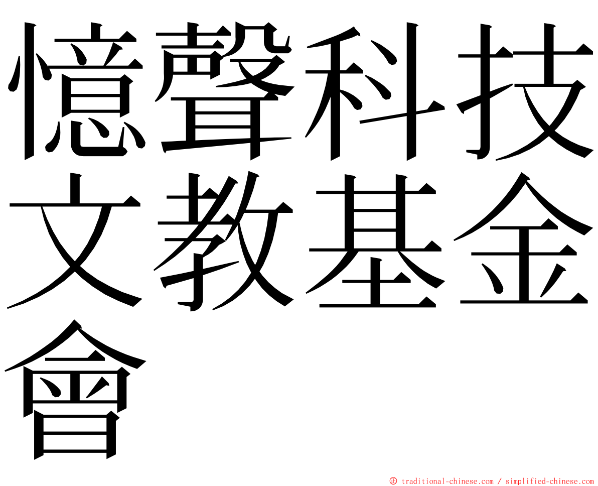 憶聲科技文教基金會 ming font