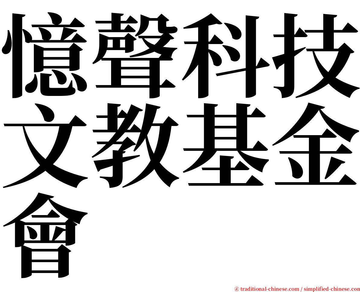 憶聲科技文教基金會 serif font