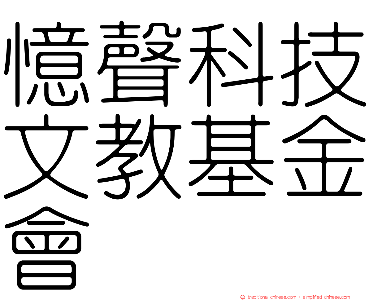 憶聲科技文教基金會