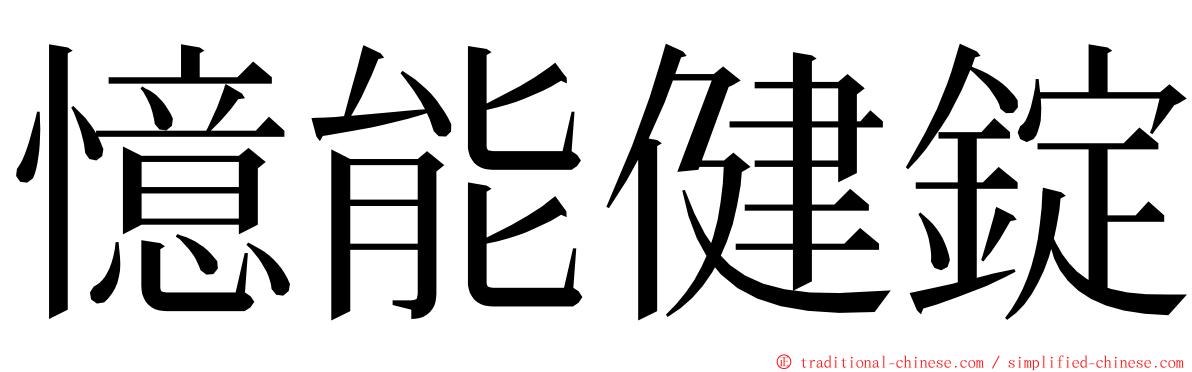 憶能健錠 ming font