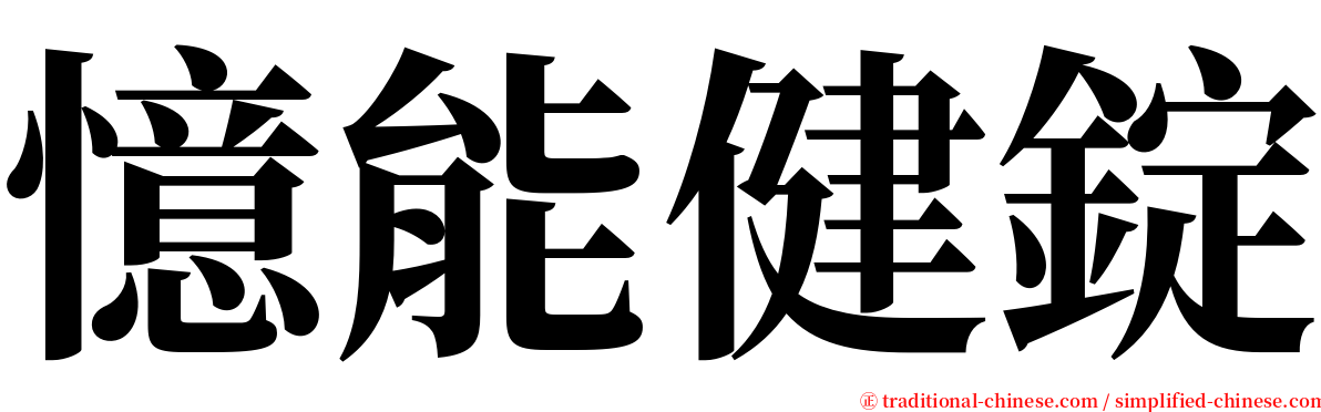 憶能健錠 serif font