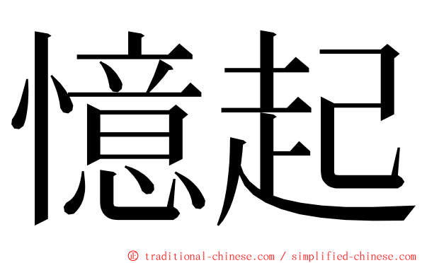 憶起 ming font