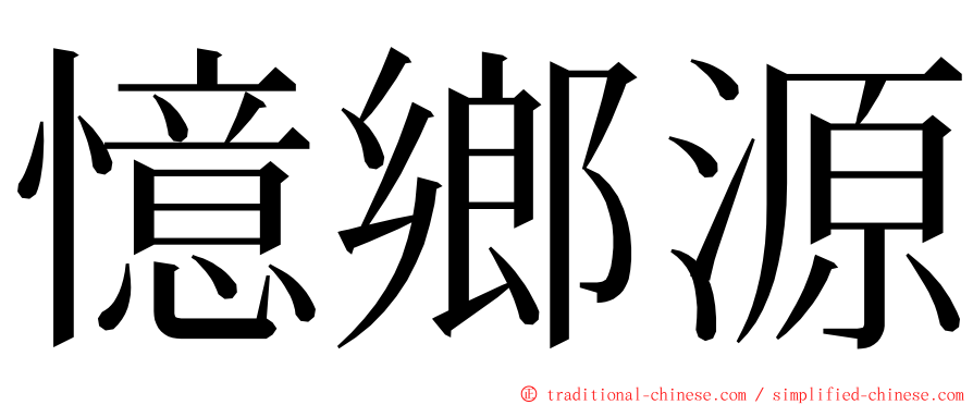 憶鄉源 ming font