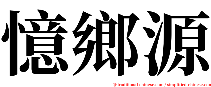 憶鄉源 serif font