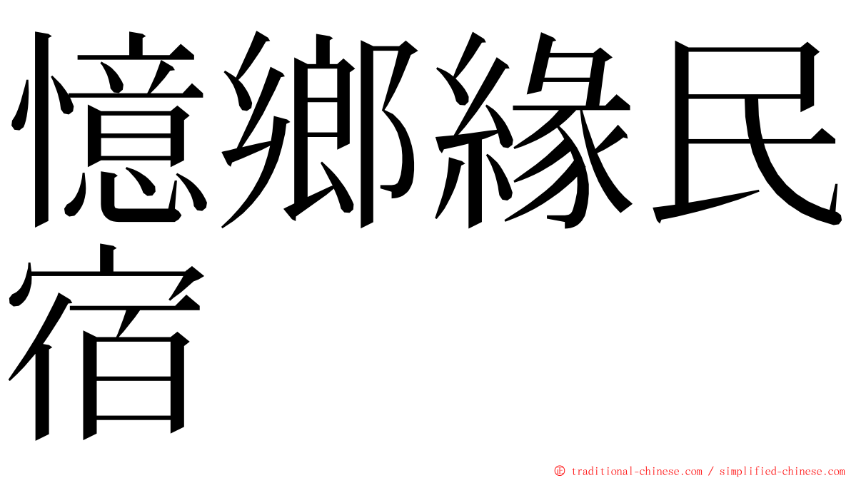 憶鄉緣民宿 ming font