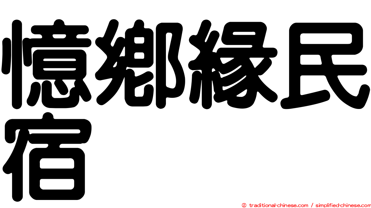 憶鄉緣民宿