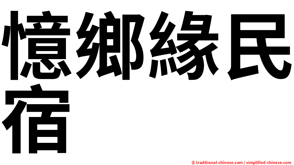 憶鄉緣民宿