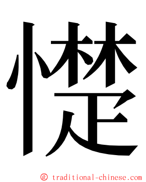 憷 ming font