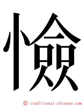 憸 ming font