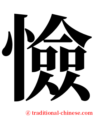 憸 serif font